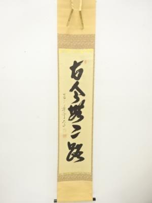 前大徳　西垣大道筆　「古今無二路」　一行書　紙本肉筆掛軸